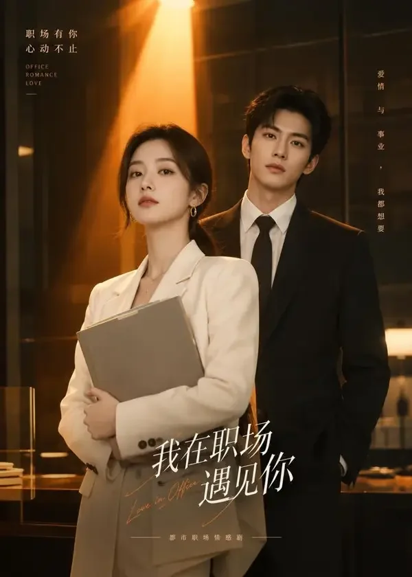 社畜逆袭:总裁求我别辞职 - 黄果短剧高甜短剧 短剧《社畜逆袭:总裁求我别辞职》甜宠题材封面,主演许念 × 周靳晏